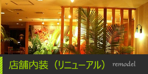 店舗内装(リニューアル)