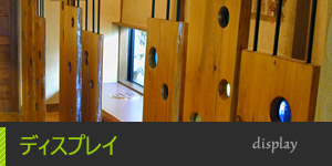 ディスプレイ