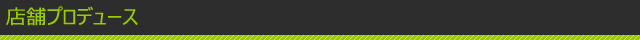 店舗プロデュース
